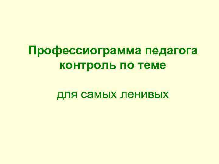 Профессиограмма педагога контроль по теме для самых ленивых 