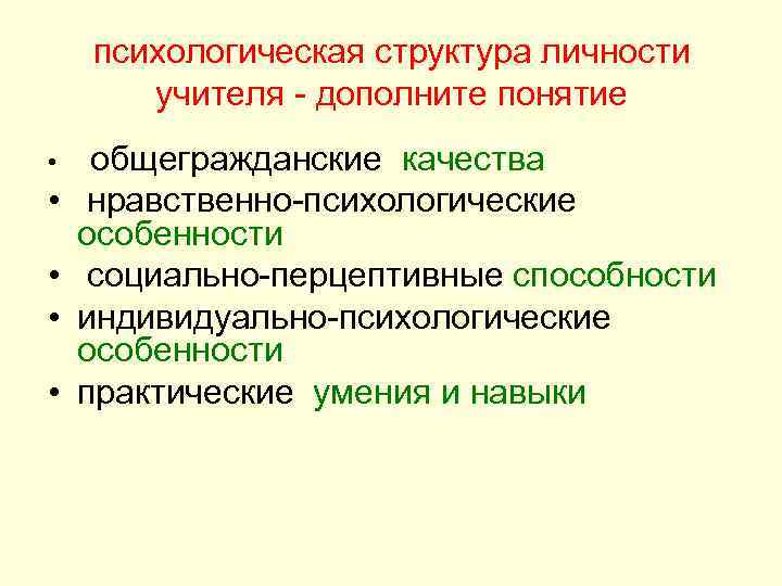 психологическая структура личности учителя - дополните понятие • • • общегражданские качества нравственно-психологические особенности