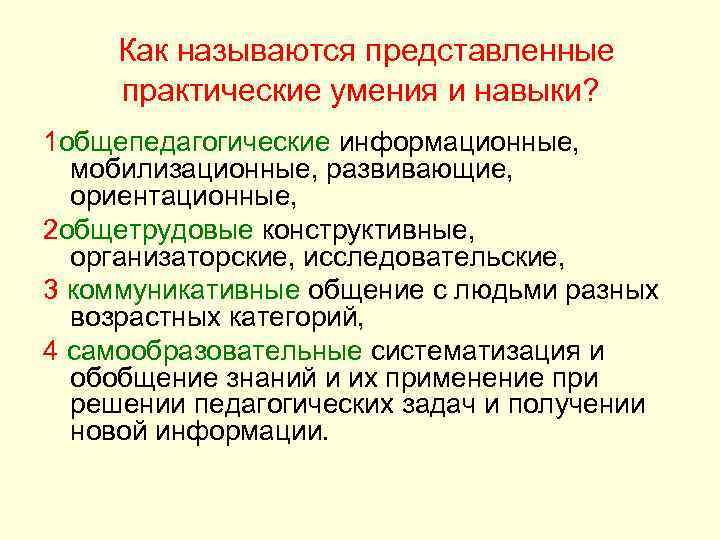 Как называются представленные практические умения и навыки? 1 общепедагогические информационные, мобилизационные, развивающие, ориентационные, 2