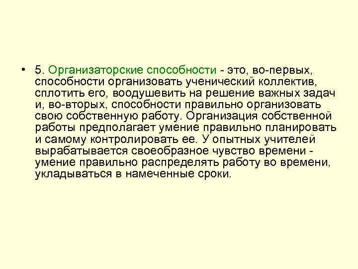  • 5. Организаторские способности - это, во-первых, способности организовать ученический коллектив, сплотить его,