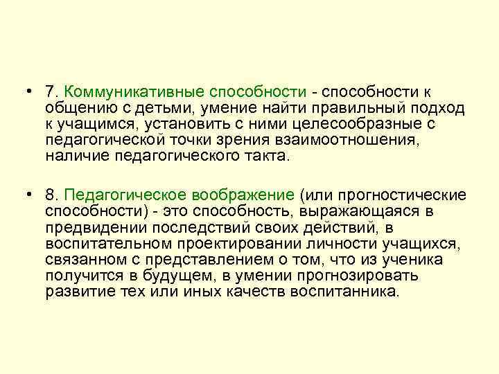  • 7. Коммуникативные способности - способности к общению с детьми, умение найти правильный