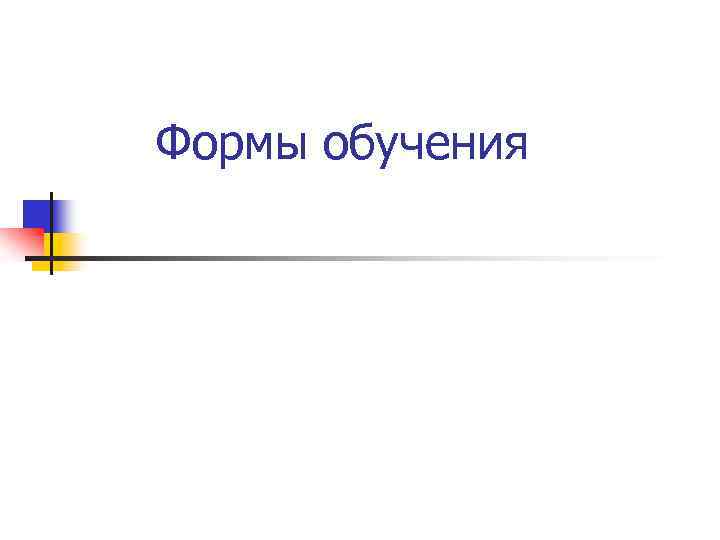 Формы обучения 