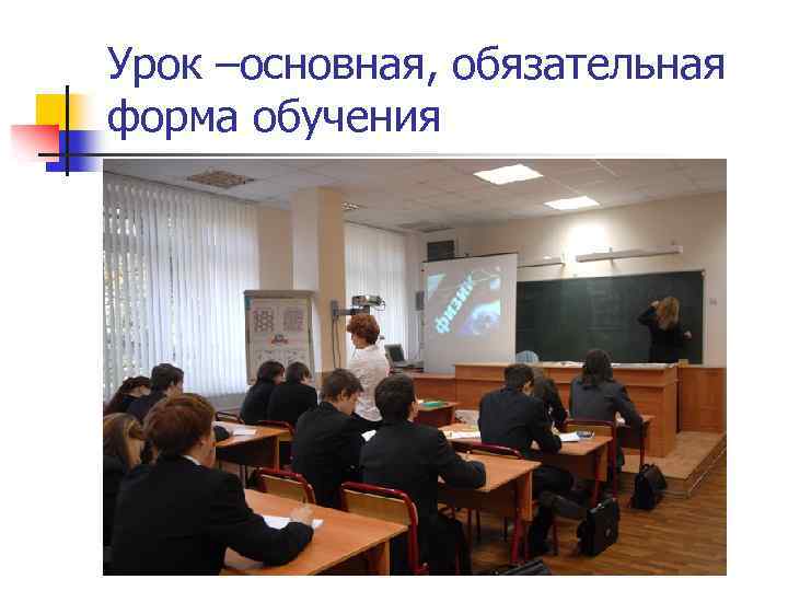 Урок –основная, обязательная форма обучения 