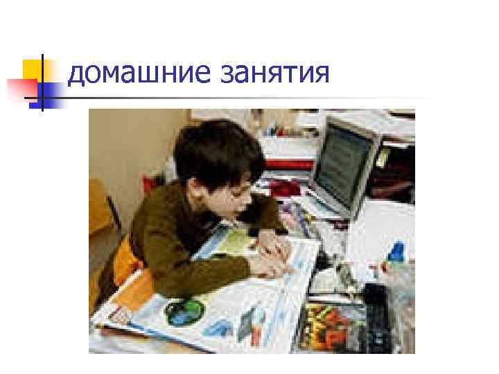 домашние занятия 