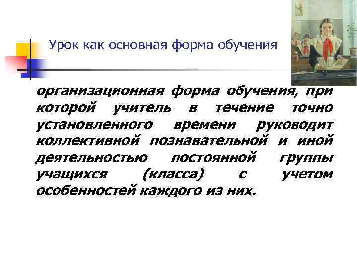 Урок как основная форма обучения организационная форма обучения, при которой учитель в течение точно