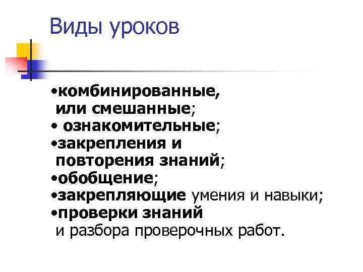 Типы уроков. Виды уроков. Виды уроков повторения. Виды комбинированного урока. Виды уроков смешанный.