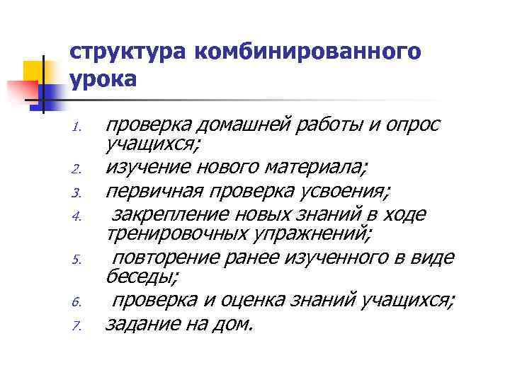 структура комбинированного урока 1. 2. 3. 4. 5. 6. 7. проверка домашней работы и