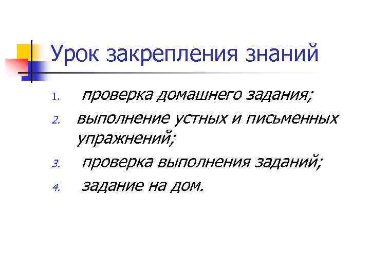 Урок закрепления знаний 1. 2. 3. 4. проверка домашнего задания; выполнение устных и письменных