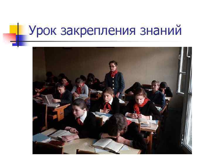 Урок закрепления знаний 