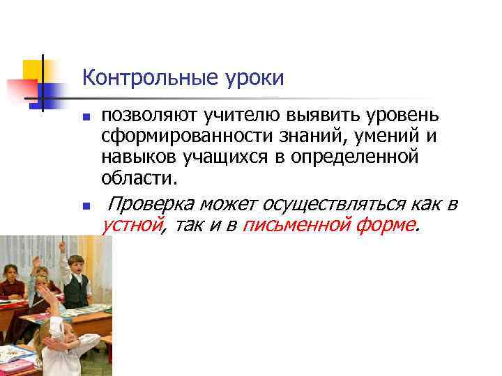 Проверочный урок. Уровень сформированности знаний, умений и навыков. Форма урока контрольное занятие. Контрольный урок это. Задачи контрольного урока.