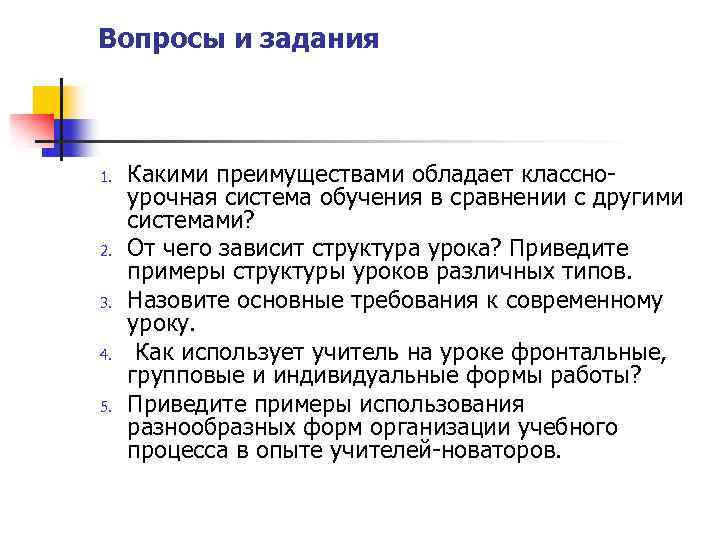 Вопросы и задания 1. 2. 3. 4. 5. Какими преимуществами обладает классноурочная система обучения