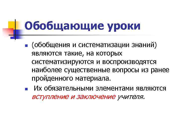 Обобщающие уроки n n (обобщения и систематизации знаний) являются такие, на которых систематизируются и