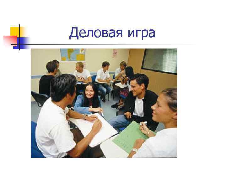 Деловая игра 