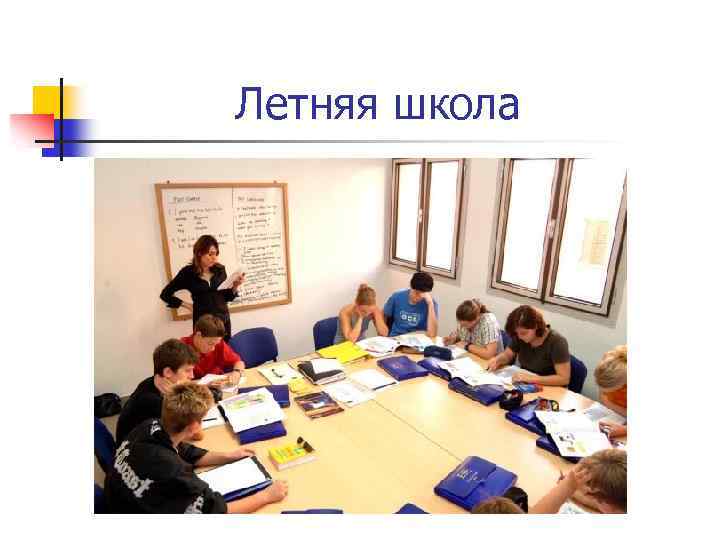 Летняя школа 