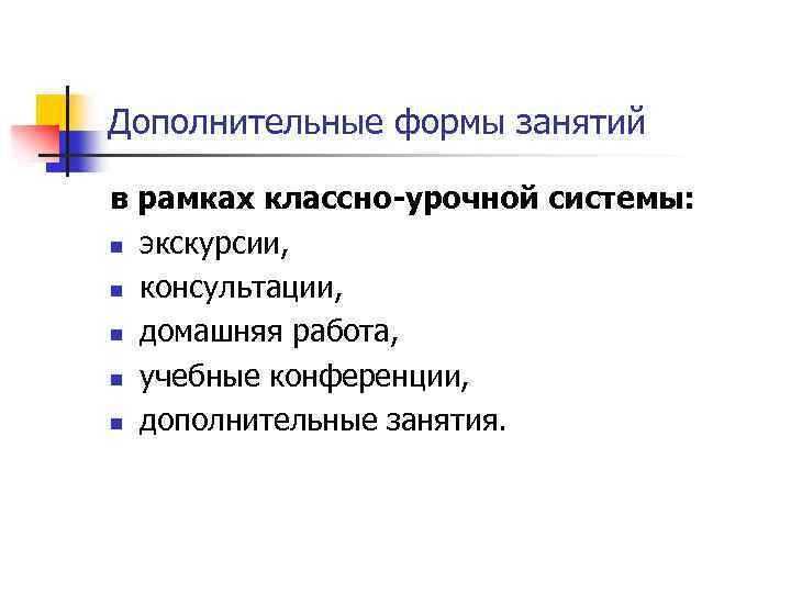Дополнительные формы занятий в рамках классно-урочной системы: n экскурсии, n консультации, n домашняя работа,