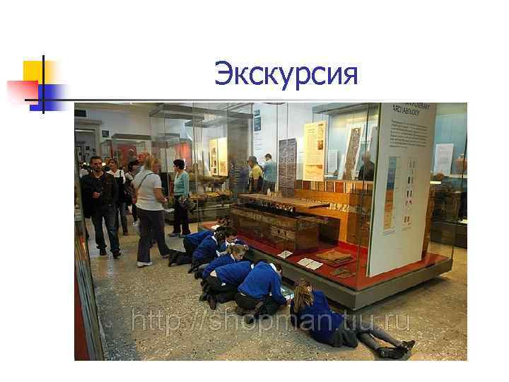 Экскурсия 