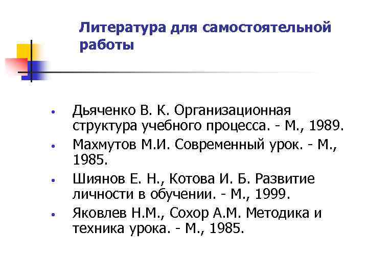 Литература для самостоятельной работы • • Дьяченко В. К. Организационная структура учебного процесса. -