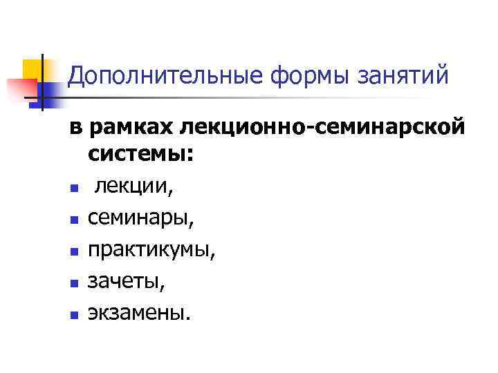 Дополнительные формы занятий в рамках лекционно-семинарской системы: n лекции, n семинары, n практикумы, n