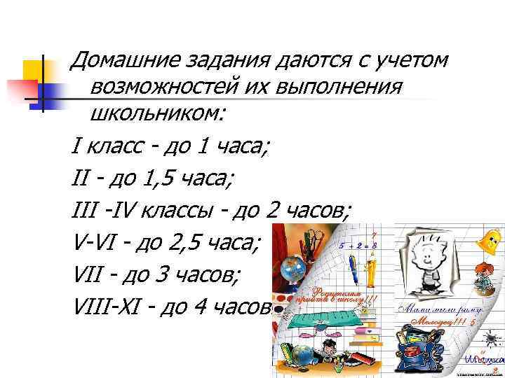 Домашние задания даются с учетом возможностей их выполнения школьником: I класс - до 1