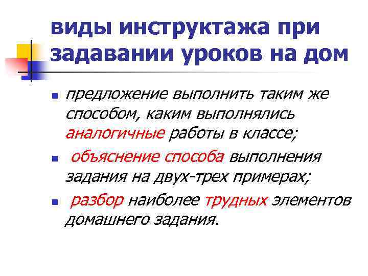 виды инструктажа при задавании уроков на дом n n n предложение выполнить таким же
