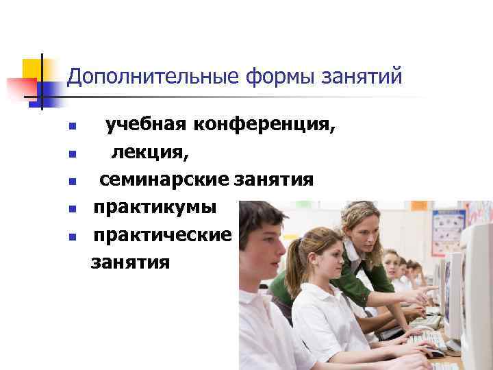 Дополнительные формы занятий n n n учебная конференция, лекция, семинарские занятия практикумы практические занятия