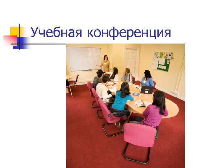Учебная конференция 