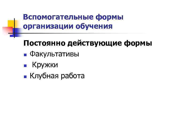 Формы тренингов. Дополнительные и вспомогательные формы организации обучения. Вспомогательные формы организации обучения. Вспомогательные формы организации обучения в педагогике. Дополнительные и вспомогательные формы обучения в педагогике.