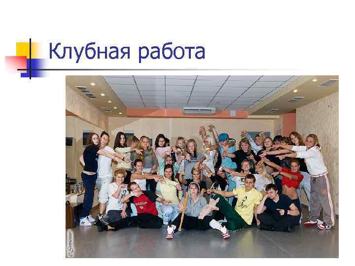 Клубная работа 