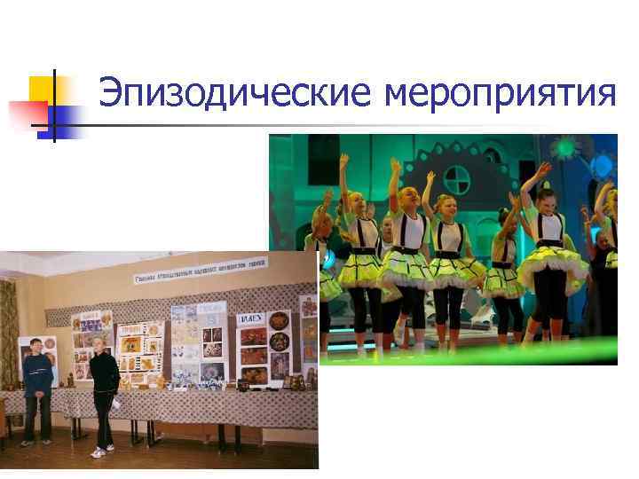 Эпизодические мероприятия 