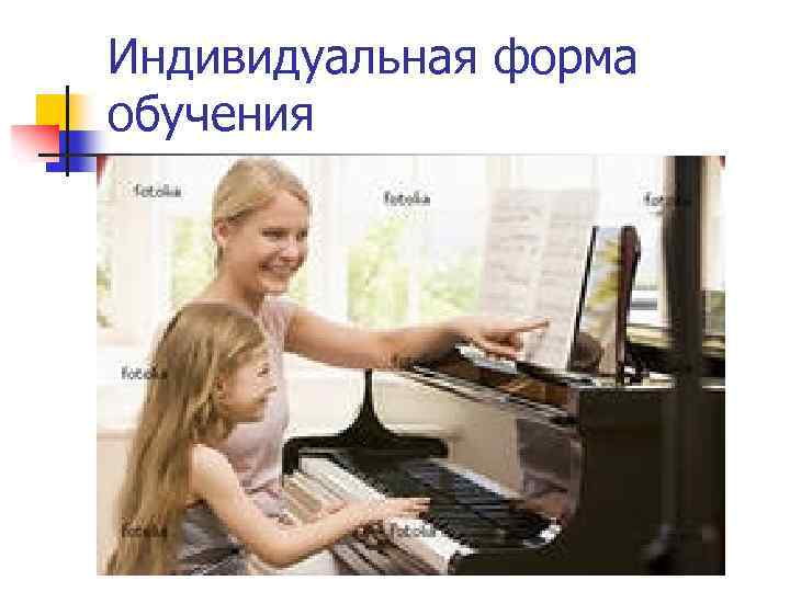 Индивидуальная форма обучения 