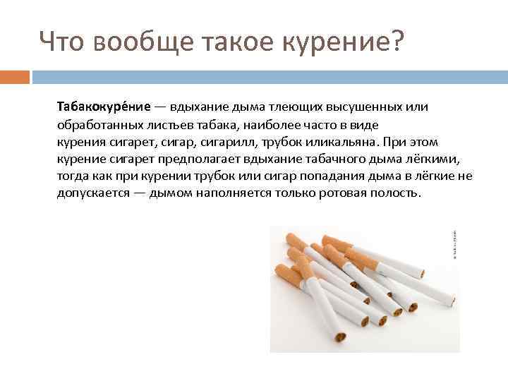 К чему снится курить сигарету во сне. Табакокурение. Что такое курение определение. Табакокурение это определение.
