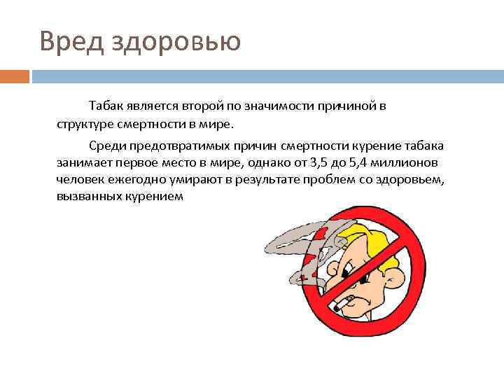 Вред здоровью Табак является второй по значимости причиной в структуре смертности в мире. Среди