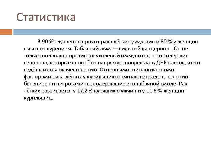 Статистика В 90 % случаев смерть от рака лёгких у мужчин и 80 %