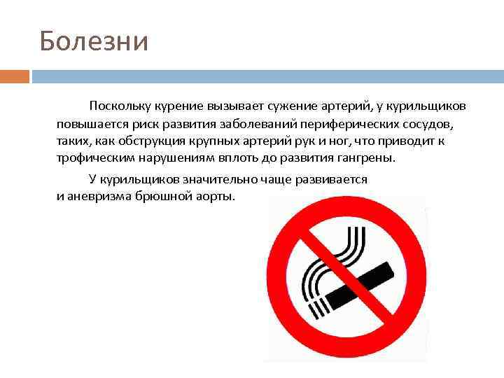 Болезни Поскольку курение вызывает сужение артерий, у курильщиков повышается риск развития заболеваний периферических сосудов,