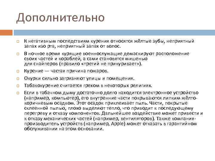 Дополнительно К негативным последствиям курения относятся жёлтые зубы, неприятный запах изо рта, неприятный запах