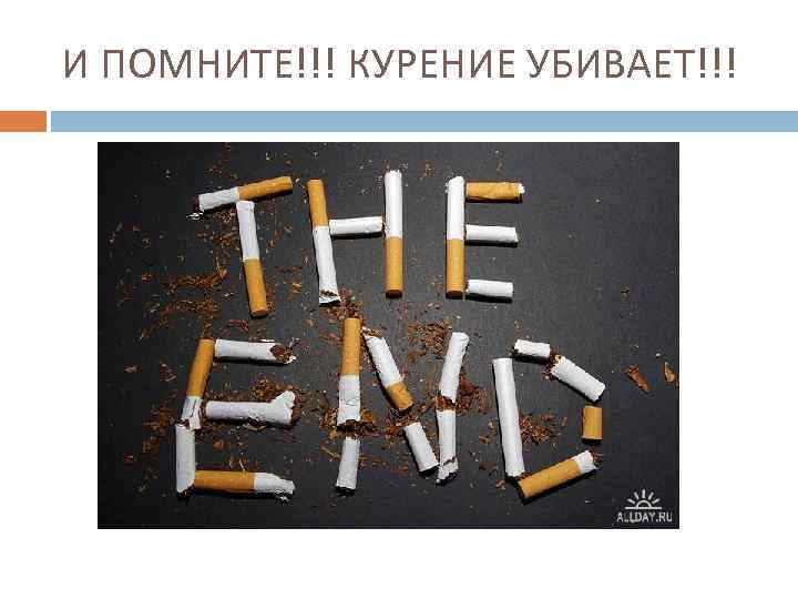 И ПОМНИТЕ!!! КУРЕНИЕ УБИВАЕТ!!! 