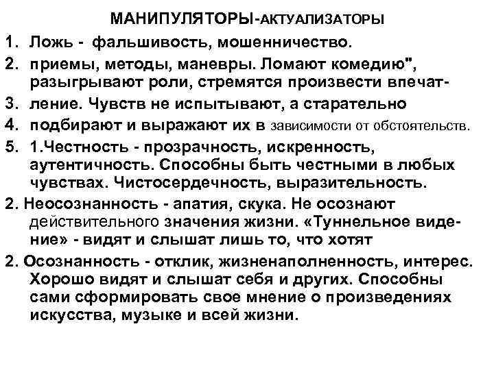 МАНИПУЛЯТОРЫ-АКТУАЛИЗАТОРЫ 1. Ложь - фальшивость, мошенничество. 2. приемы, методы, маневры. Ломают комедию