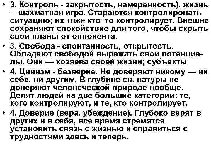  • 3. Контроль - закрытость, намеренность). жизнь —шахматная игра. Стараются контролировать ситуацию; их