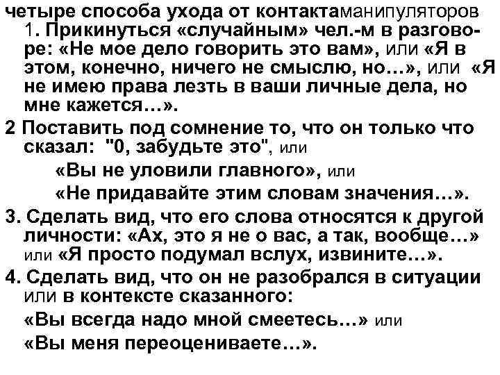 четыре способа ухода от контактаманипуляторов 1. Прикинуться «случайным» чел. -м в разговоре: «Не мое