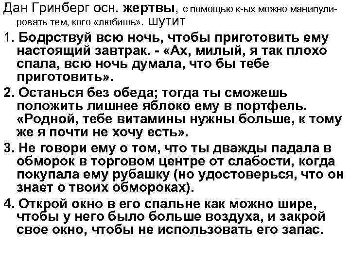 Дан Гринберг осн. жертвы, с помощью к-ых можно манипулировать тем, кого «любишь» . шутит