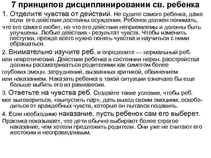 7 принципов дисциплинировании св. ребенка 1. Отделите чувства от действий. Не судите самого ребенка,