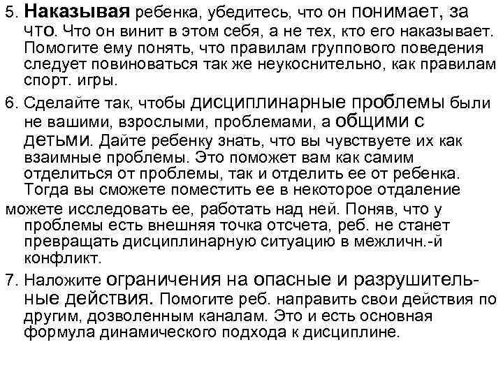 5. Наказывая ребенка, убедитесь, что он понимает, за что. Что он винит в этом
