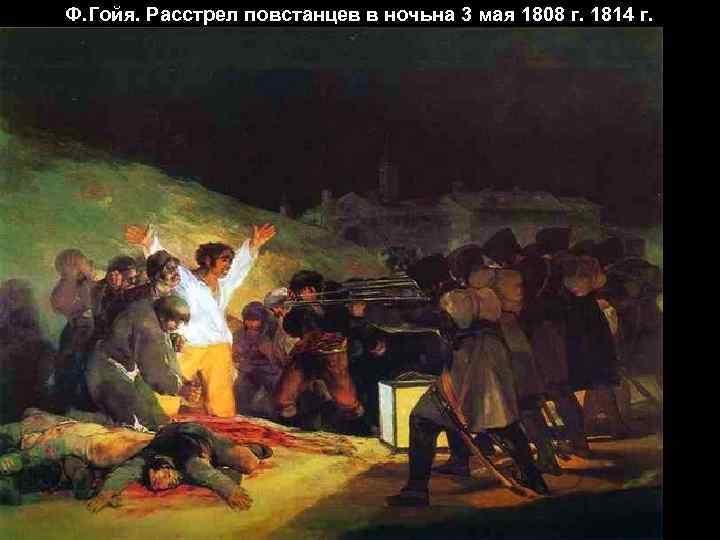 Ф. Гойя. Расстрел повстанцев в ночьна 3 мая 1808 г. 1814 г. 
