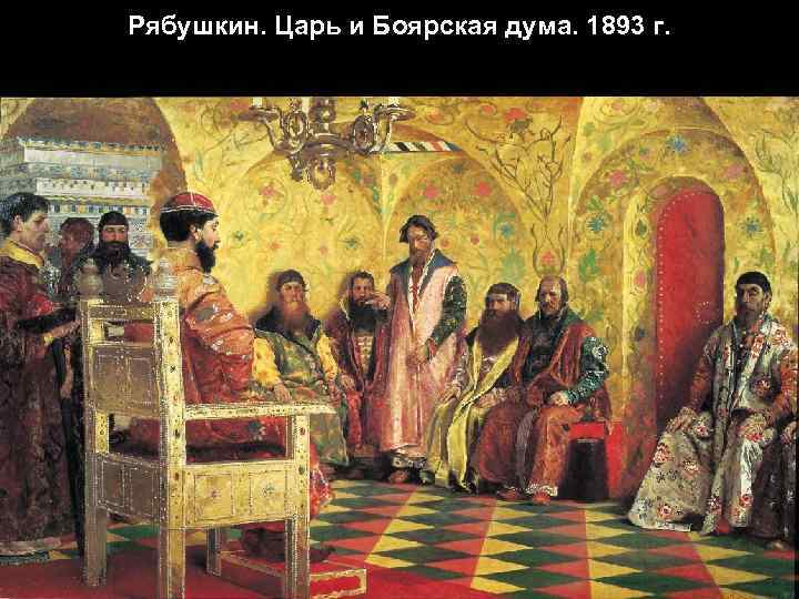 Рябушкин. Царь и Боярская дума. 1893 г. 