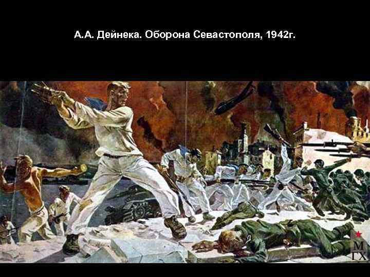 А. А. Дейнека. Оборона Севастополя, 1942 г. 