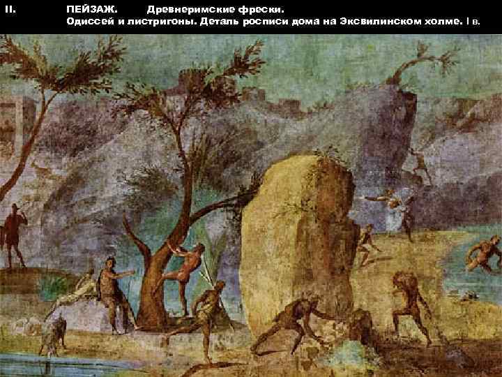 II. ПЕЙЗАЖ. Древнеримские фрески. Одиссей и листригоны. Деталь росписи дома на Эксвилинском холме. I
