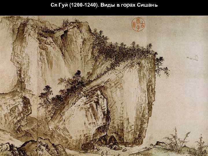 Ся Гуй (1200 -1240). Виды в горах Сишань 