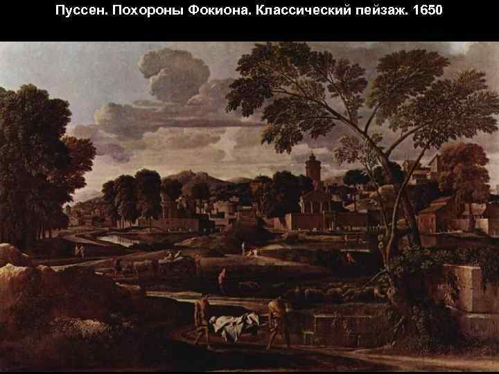 Пуссен. Похороны Фокиона. Классический пейзаж. 1650 