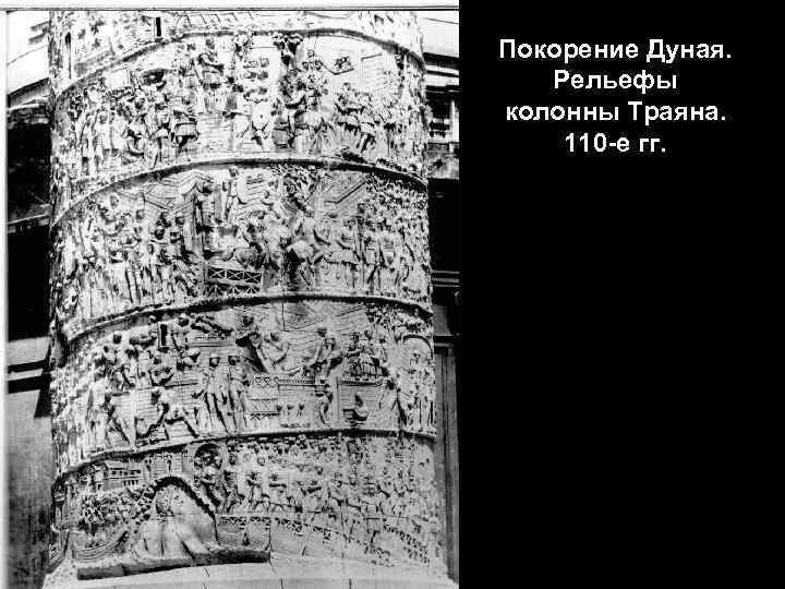 Покорение Дуная. Рельефы колонны Траяна. 110 -е гг. 