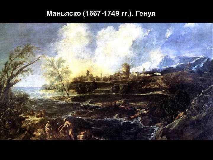Маньяско (1667 -1749 гг. ). Генуя 